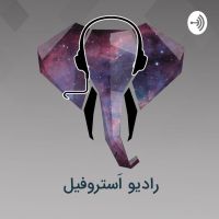 رادیو استروفیل / Radio Astrophile cover