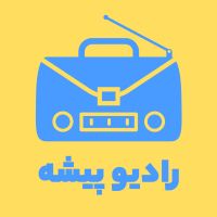 Radiopishe | پادکست فارسی رادیو پیشه cover