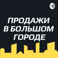 ПРОДАЖИ В БОЛЬШОМ ГОРОДЕ cover