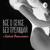 Все о сексе без прелюдий cover