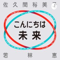 こんにちは未来 cover