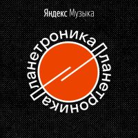 Планетроника cover