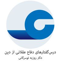 درس گفتارهای دفاع عقلانی از دین - دکتر روزبه توسرکانی cover