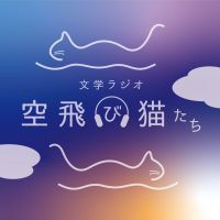 文学ラジオ空飛び猫たち cover