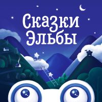 Сказки Эльбы cover