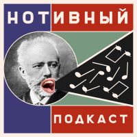 Нотивный подкаст cover