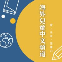 海外兒童中文頻道 Mandarin Podcast for Kids cover