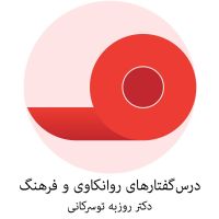 درس گفتارهای روانکاوی و فرهنگ - دکتر روزبه توسرکانی cover