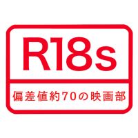 Radio18s〜偏差値約70の映画部〜 cover