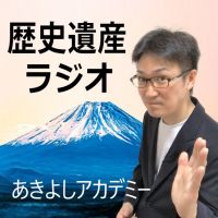 【歴史遺産ラジオ】あきよしアカデミー cover