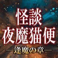 怪談夜魔猫便─逢魔の章 cover