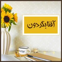 پادکست آفتابگردون | Aftabgardoon cover