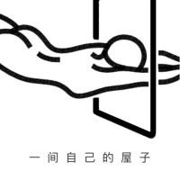 一间自己的屋子 cover