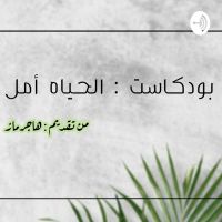 الحياه أمل cover