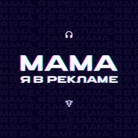 Мама, я в рекламе cover