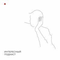 Интересный Подкаст cover