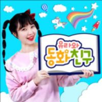 유라와 동화친구 cover