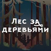 Лес за деревьями cover