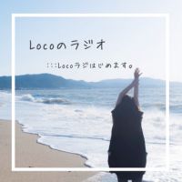 「ココロとカラダのゆるめ方」Locoのラジオ:Locoらじ cover