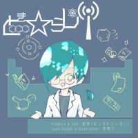 とき☆らじ! cover