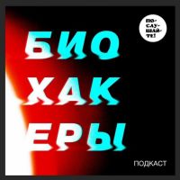 Биохакеры cover