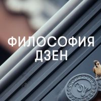 Философия Дзен cover
