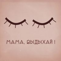 МАМА, ВЫДЫХАЙ! cover