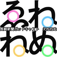 長崎新聞ポッドキャスト「えねねぬ」 cover
