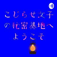 こじらせ女子の秘密基地へようこそ cover
