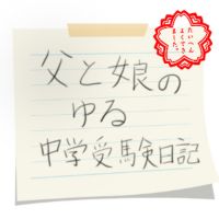 父と娘のゆる中学受験日記 cover
