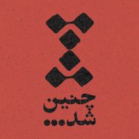 Chenin Shod | چنین شد cover