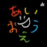 あいうえおラジオ cover