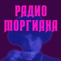 Радио Моргиана cover