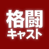 格闘キャスト cover