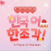한국어 한 조각 Korean teacher A piece of korean cover