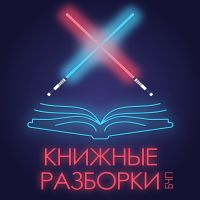 Книжные разборки cover