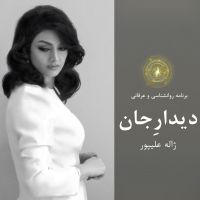 دیدارجان پادکست روانشناسی عرفانی ژاله علیپور cover