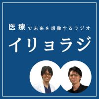 【イリョラジ】
医療で未来を想像するラジオ cover