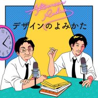 AFTERNOON RADIO「デザインのよみかた」 cover
