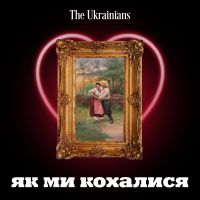 Як ми кохалися cover