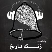 زنگ تاریخ cover