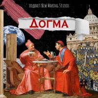 ДОГМА cover