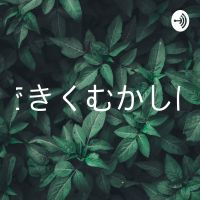 みみできくむかしばなし 第1回〜ももたろう〜(クイズ2問) cover