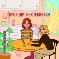 Проходи, не стесняйся cover