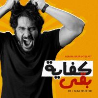 كفاية بقى - Kefaya Ba2a cover