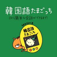 韓国語たまごっち cover