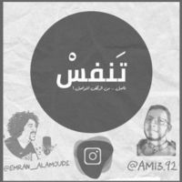 ْبودكاست تنفس cover