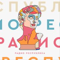 Радио Республика cover
