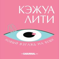 Кэжуалити cover