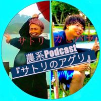サトリのアグリ cover